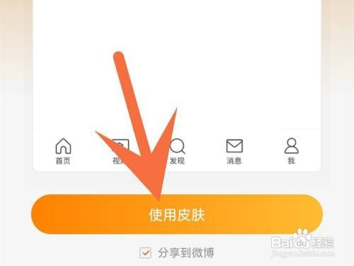 微博个性皮肤如何设置