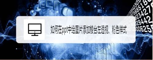 如何在ppt中给图片添加棱台左透视、粉色样式