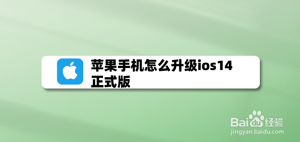 苹果手机怎么升级ios14正式版