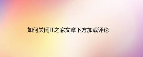 如何关闭IT之家文章下方加载评论