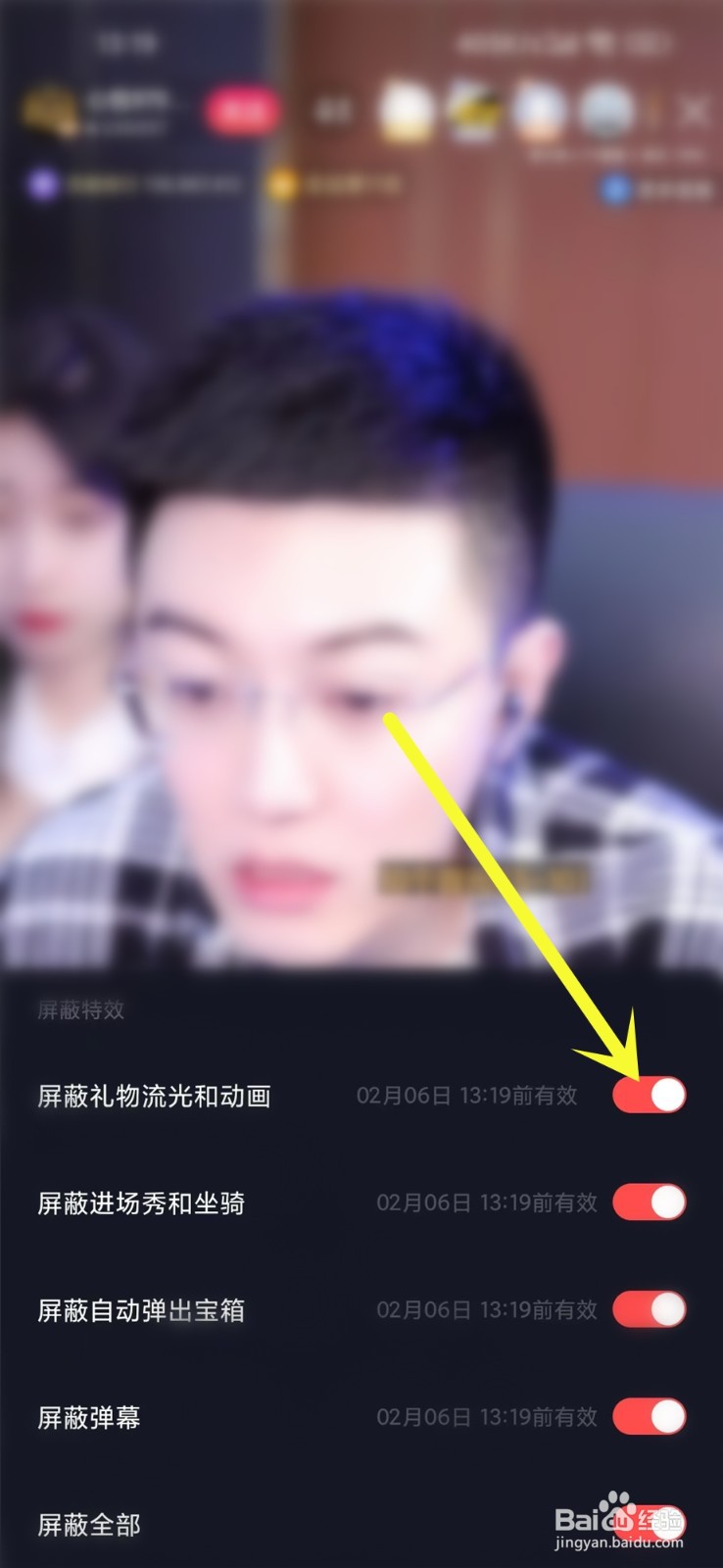 度小视app直播怎么屏蔽礼物特效
