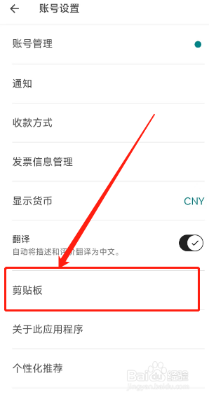 怎样在爱彼迎APP上开启剪贴板内容识别功能