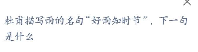 蚂蚁庄园2月4日好雨知时节”下一句是什么
