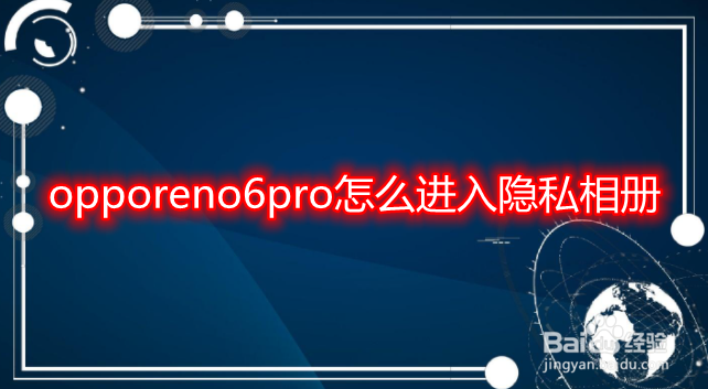 opporeno6pro怎么进入隐私相册