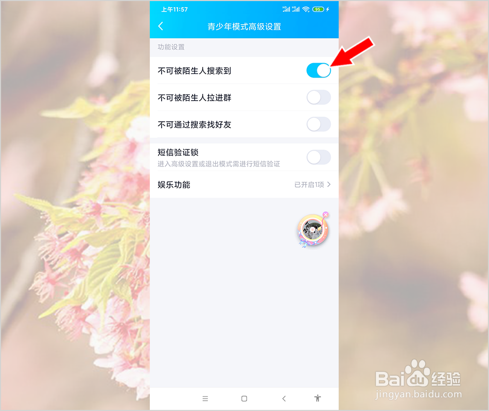 QQ怎么设置不让陌生人搜索到