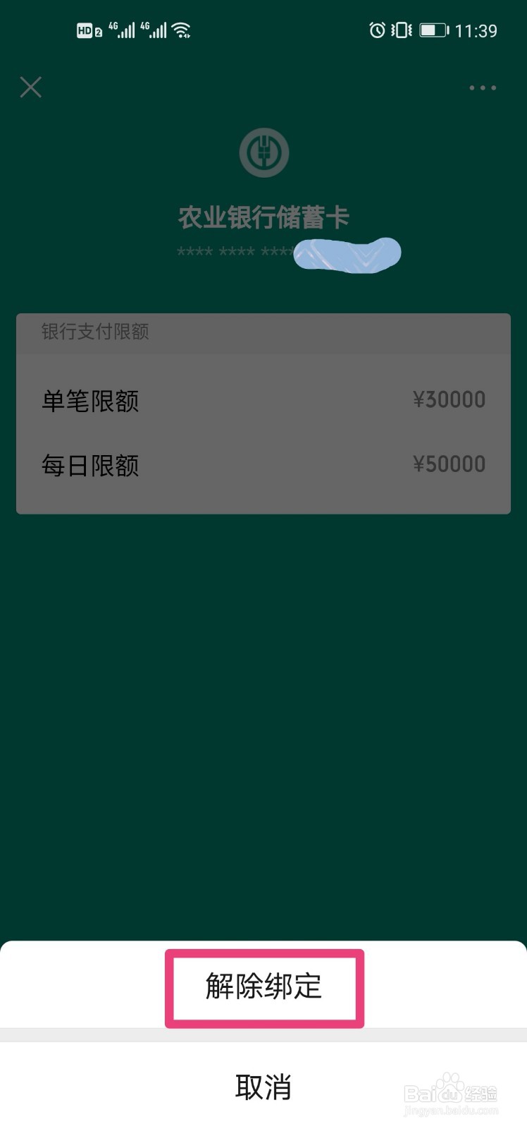 如何解绑微信绑定的银行卡