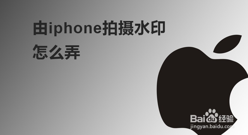 由iphone拍摄水印怎么弄