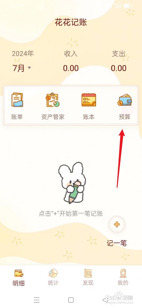 花花记账如何添加预算