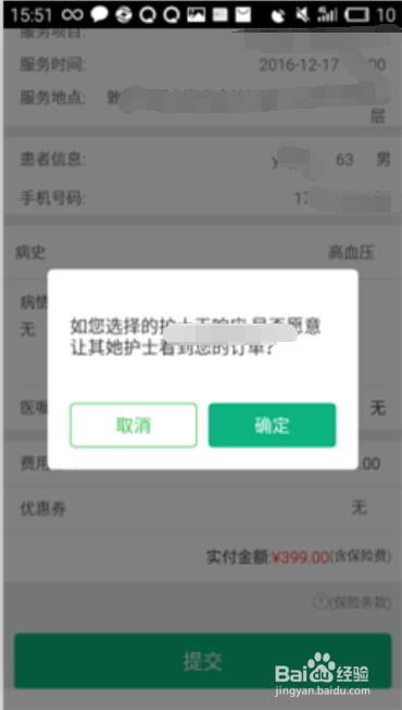 E护通1.2.7版本用户端 如何预约导尿管护理套餐