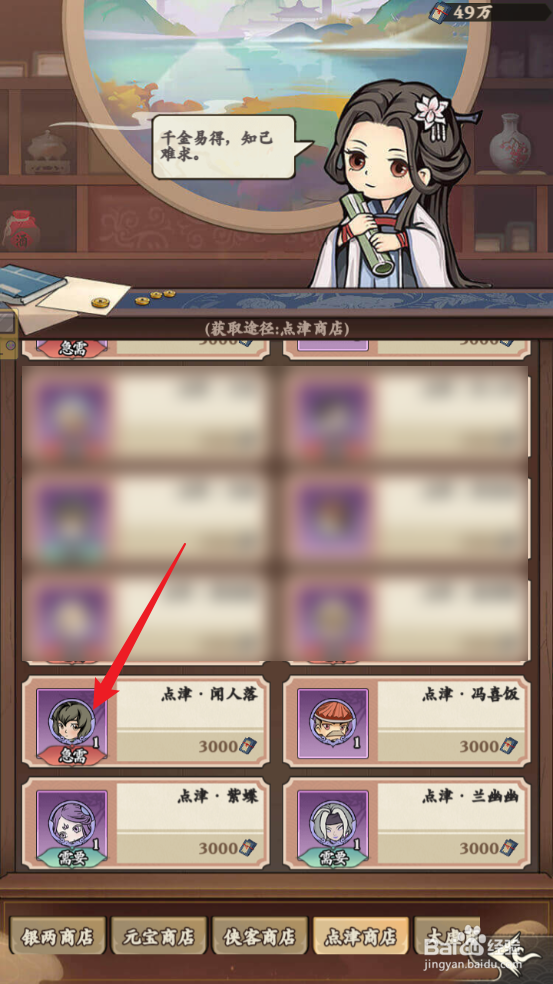 自创武林怎么获取点津·闻人落