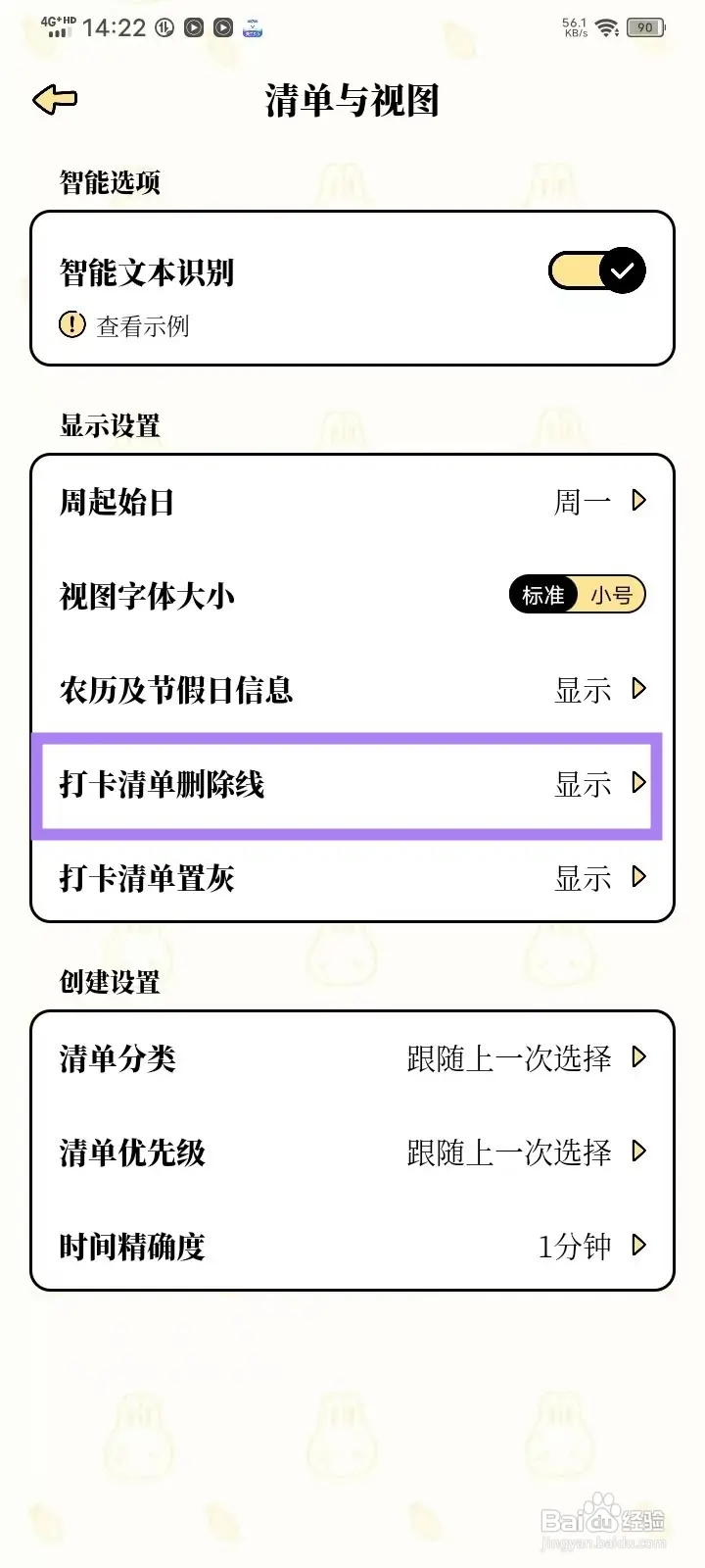 如何在番茄计划App隐藏打卡清单删除线