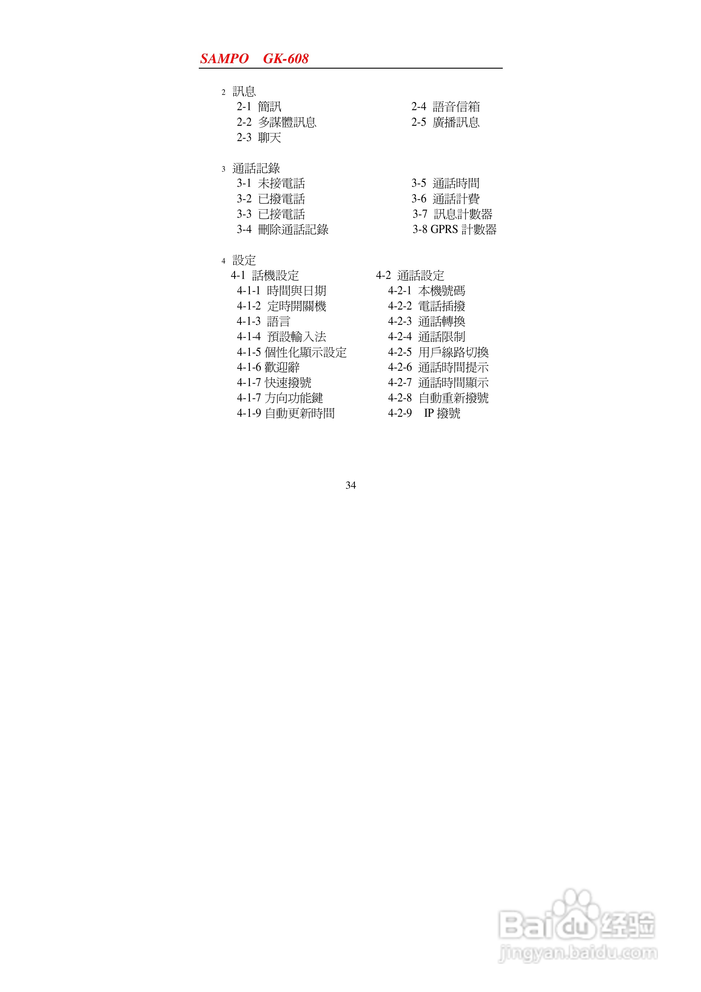 声宝GK-608型手机说明书:[4]