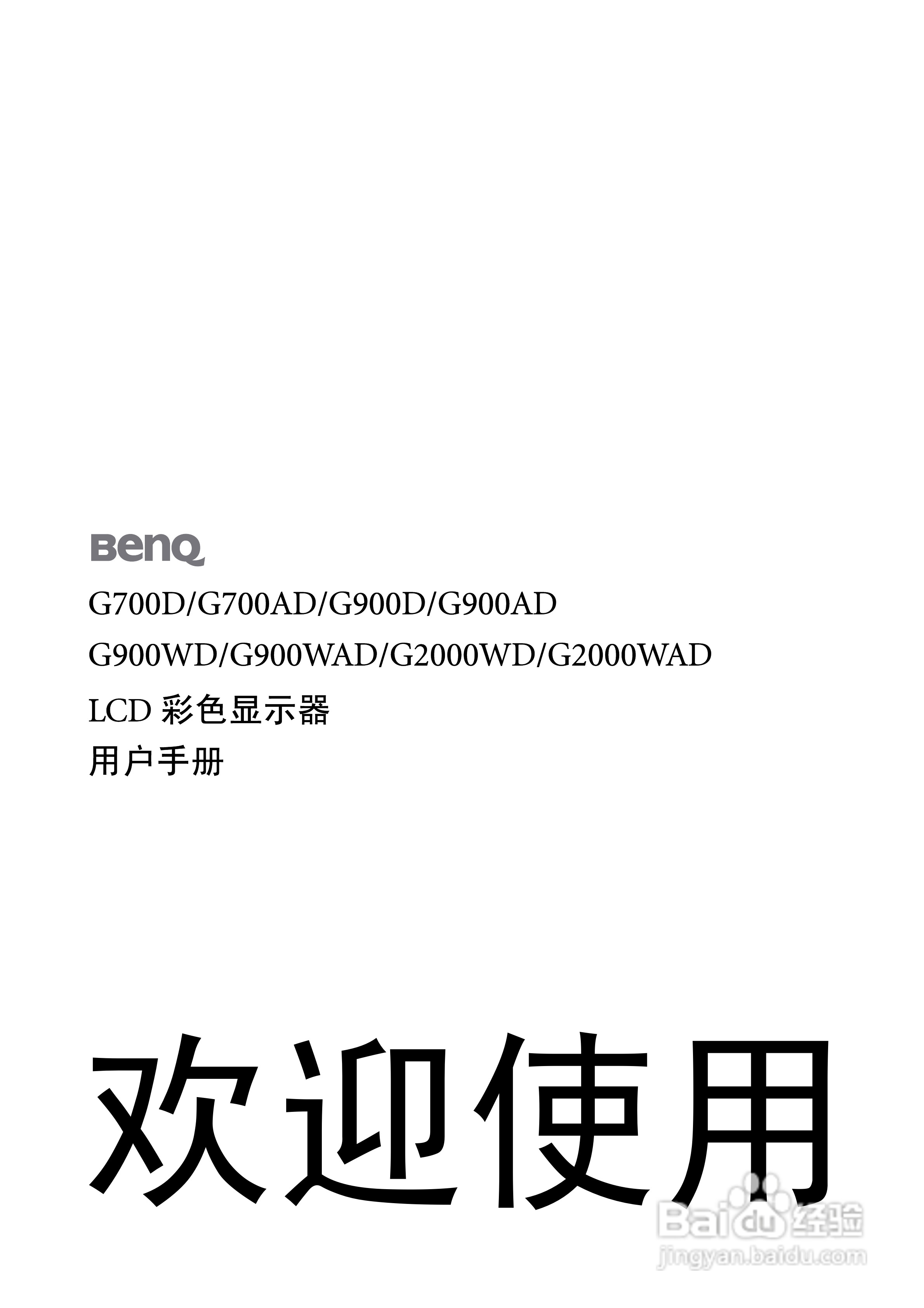明基G900AD液晶显示器使用说明书:[1]