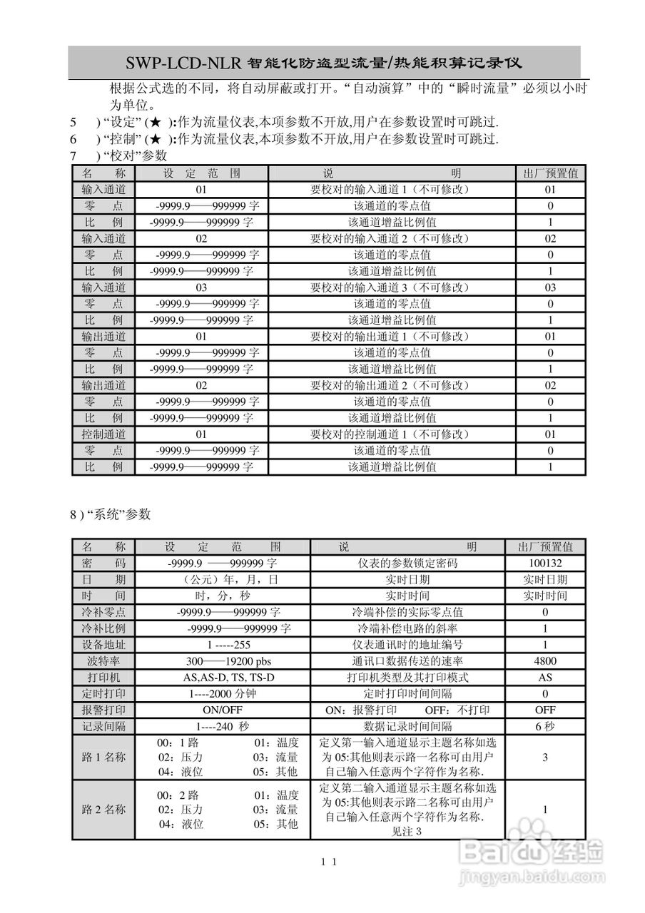 昌晖SWP-LCD-NLR智能化防盗型流量/热能积算仪说明书:[2]