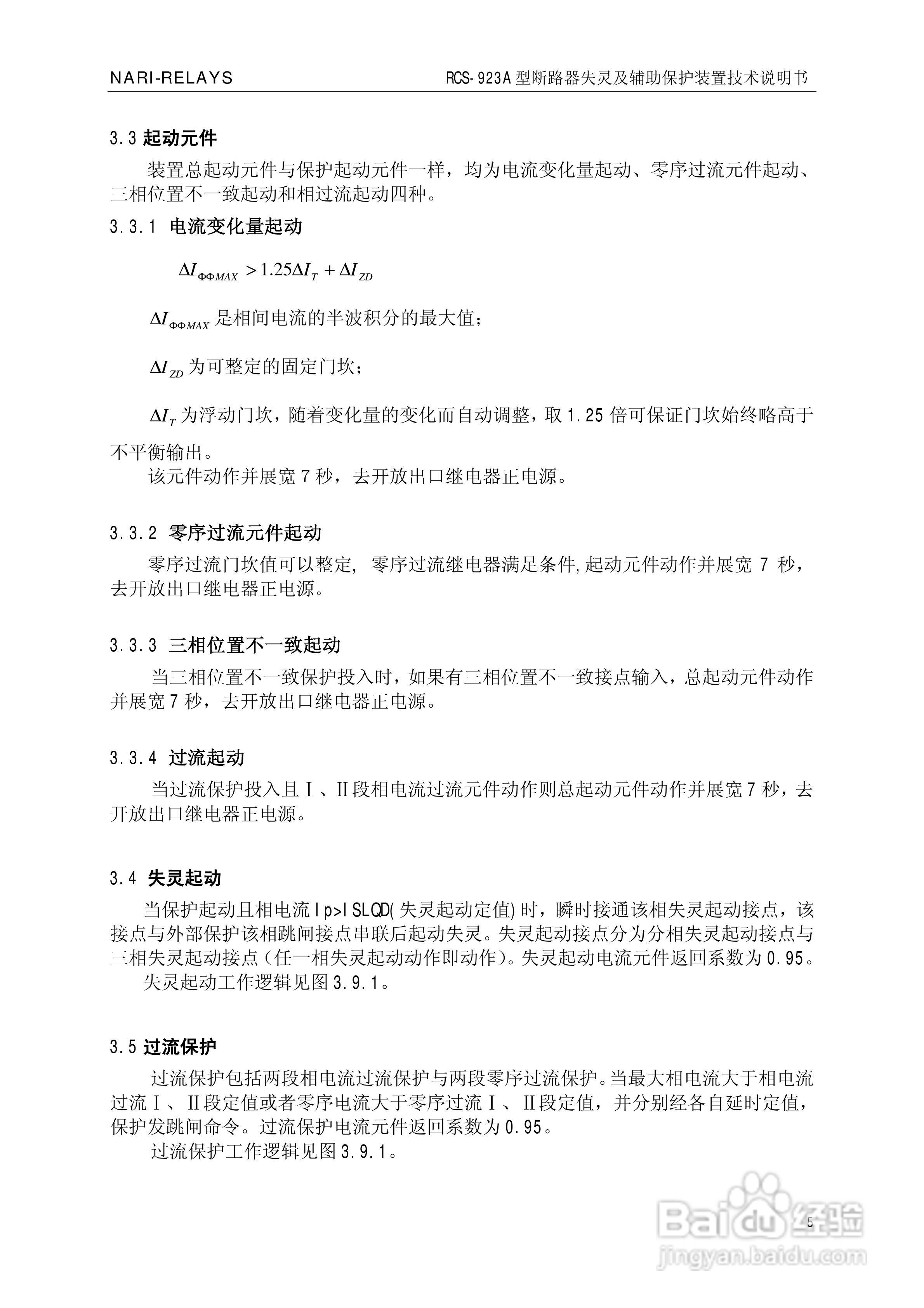 RCS-923A断路器失灵起动及辅助保护装置技术说明书:[1]