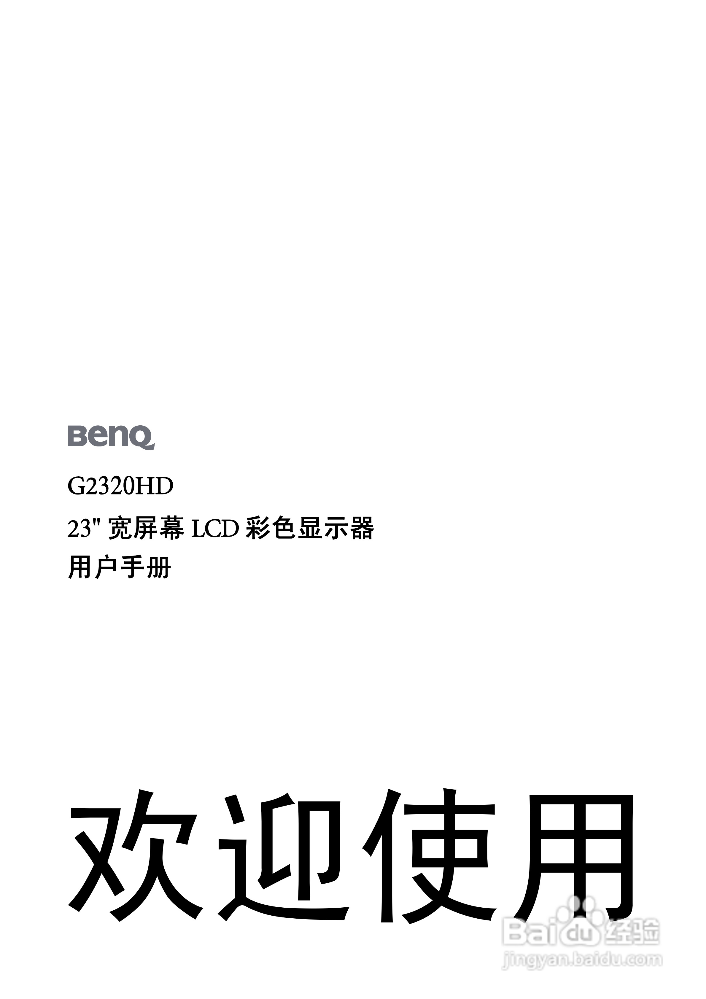 明基G2320HD液晶显示器使用说明书:[1]