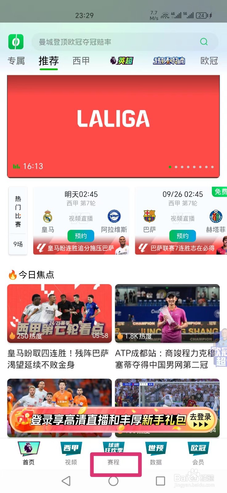2024西甲第七轮皇马VS阿拉维斯直播哪里看