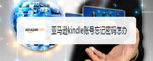 亚马逊kindle账号忘记密码怎办 百度经验 亚马逊kindle账号忘记密码怎办 百度经验