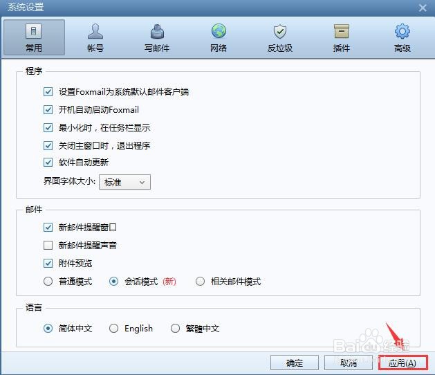 Foxmail客户端如何设置邮件会话模式?