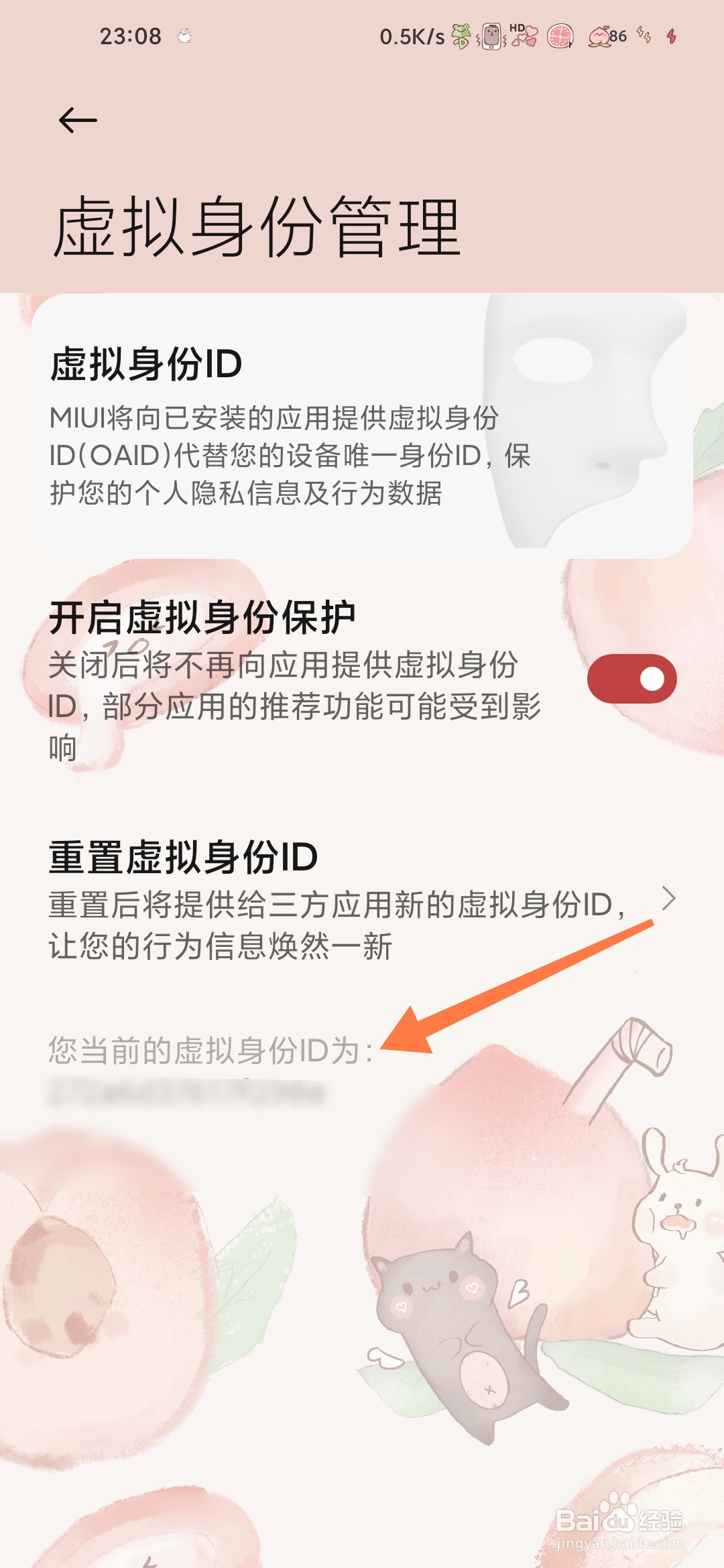 小米手机怎样查看当前虚拟身份ID
