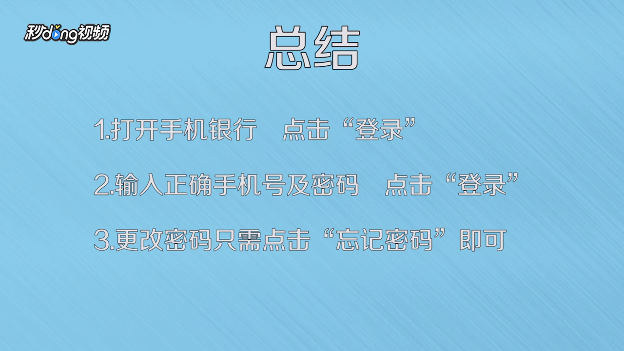 手机银行如何正确登录