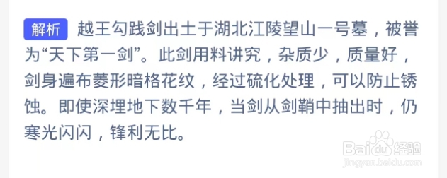 哪件文物有天下第一剑之称？蚂蚁庄园