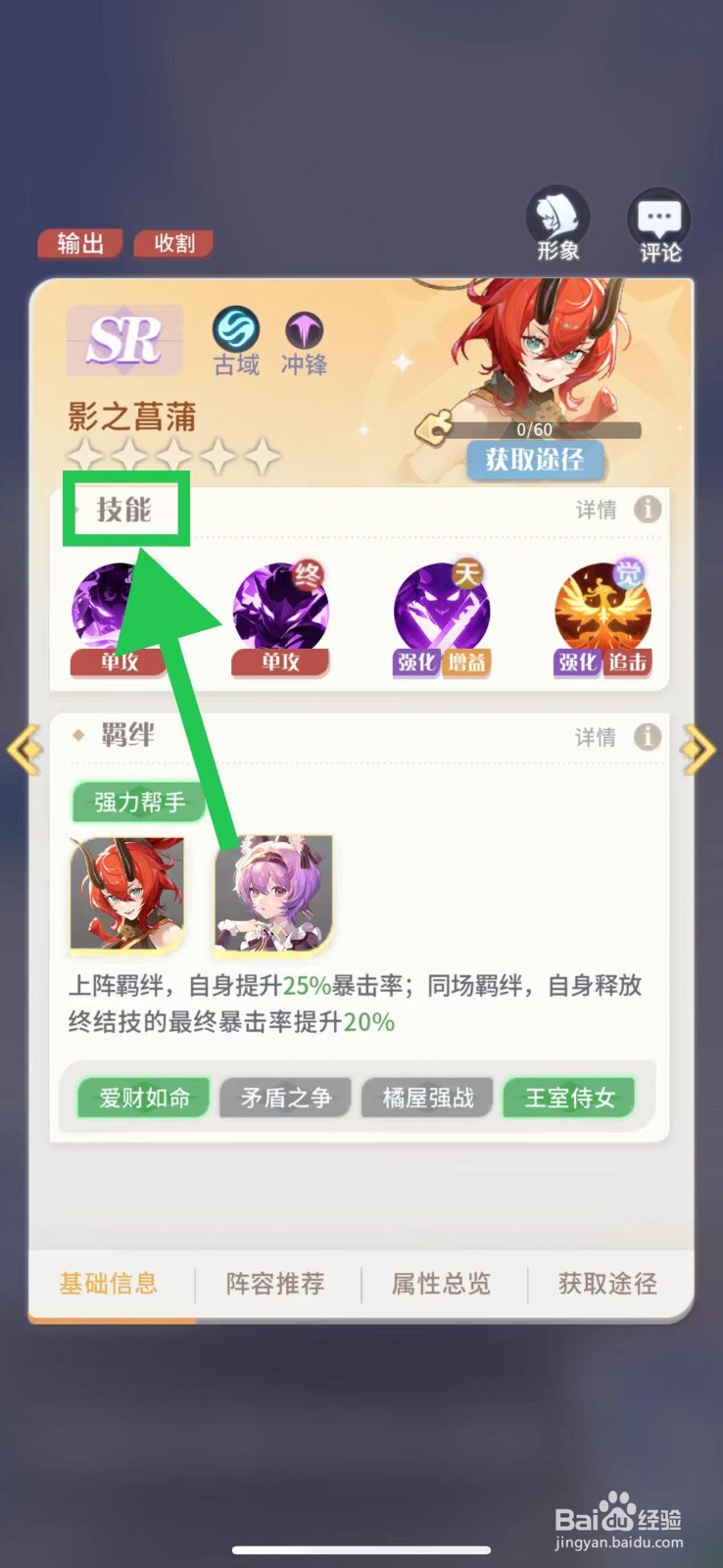 命运圣契怎么查看影之菖蒲的技能