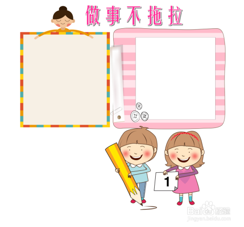 做事不拖拉手抄报