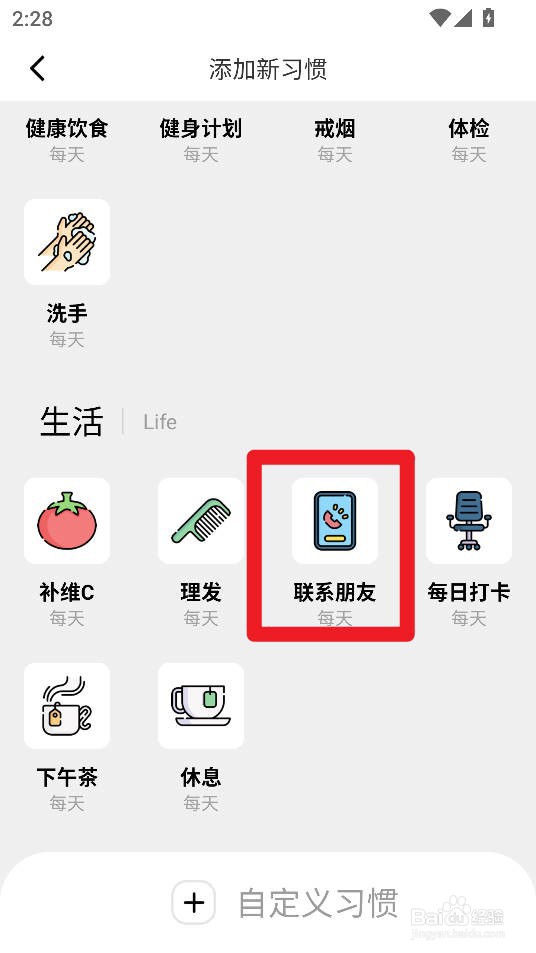 如何在习惯打卡养成app设置联系朋友打卡习惯