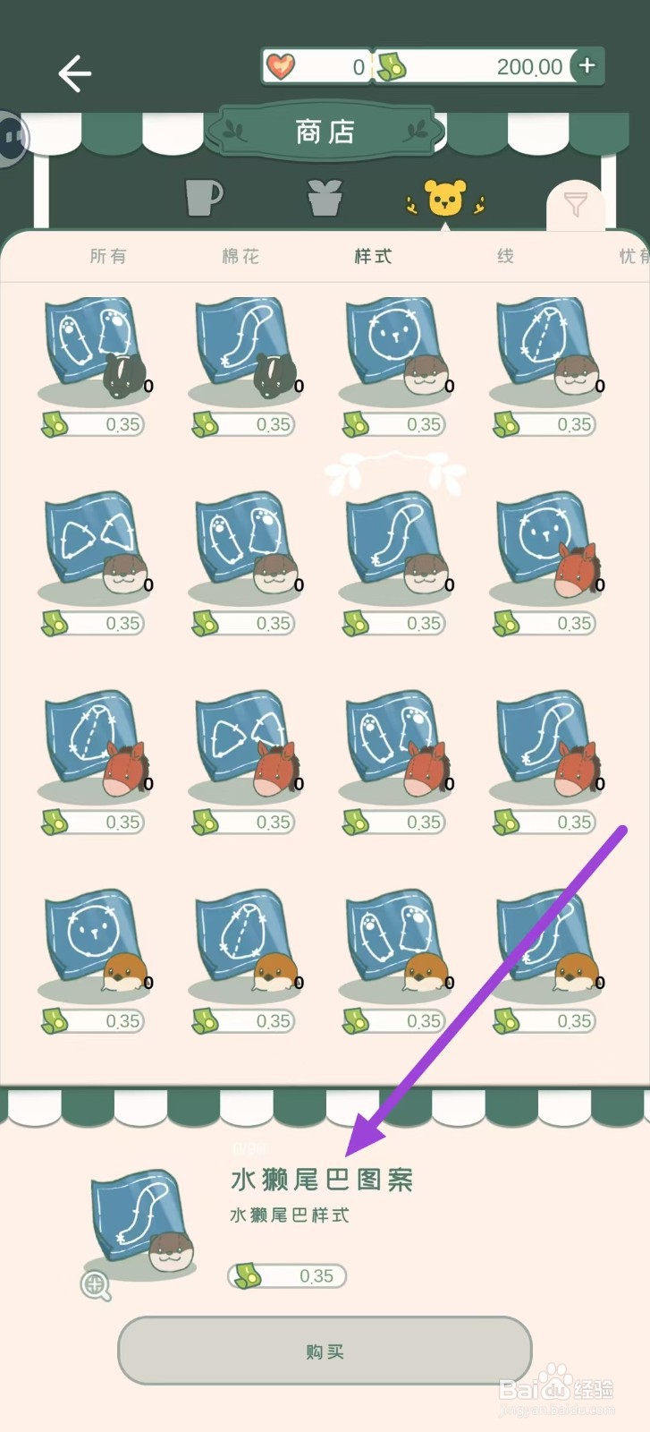 寄心茶屋怎样购买水獭尾巴图案