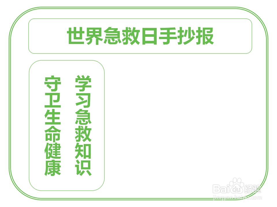 世界急救日手抄报