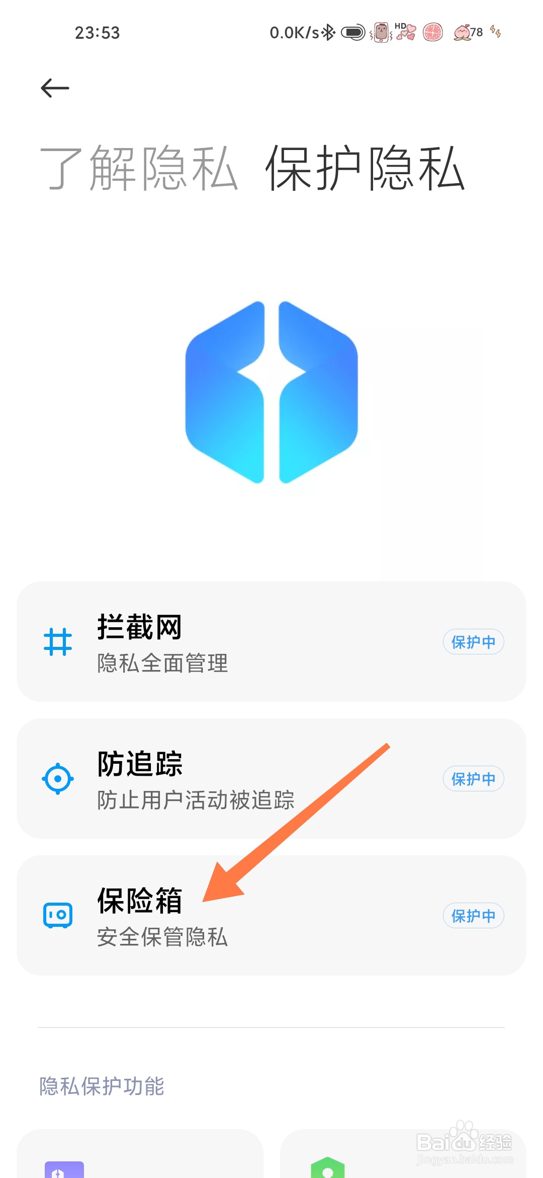 小米手机怎么查看保险箱