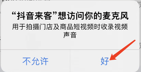 怎样开启抖音来客的麦克风权限