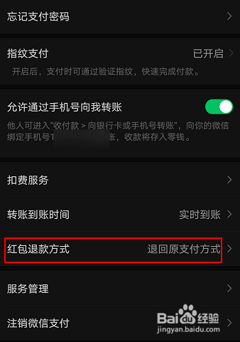 微信更改红包退回退款的操作