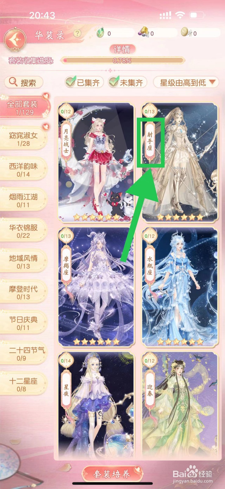 锦绣商铺怎么查看射手座的射手护腕