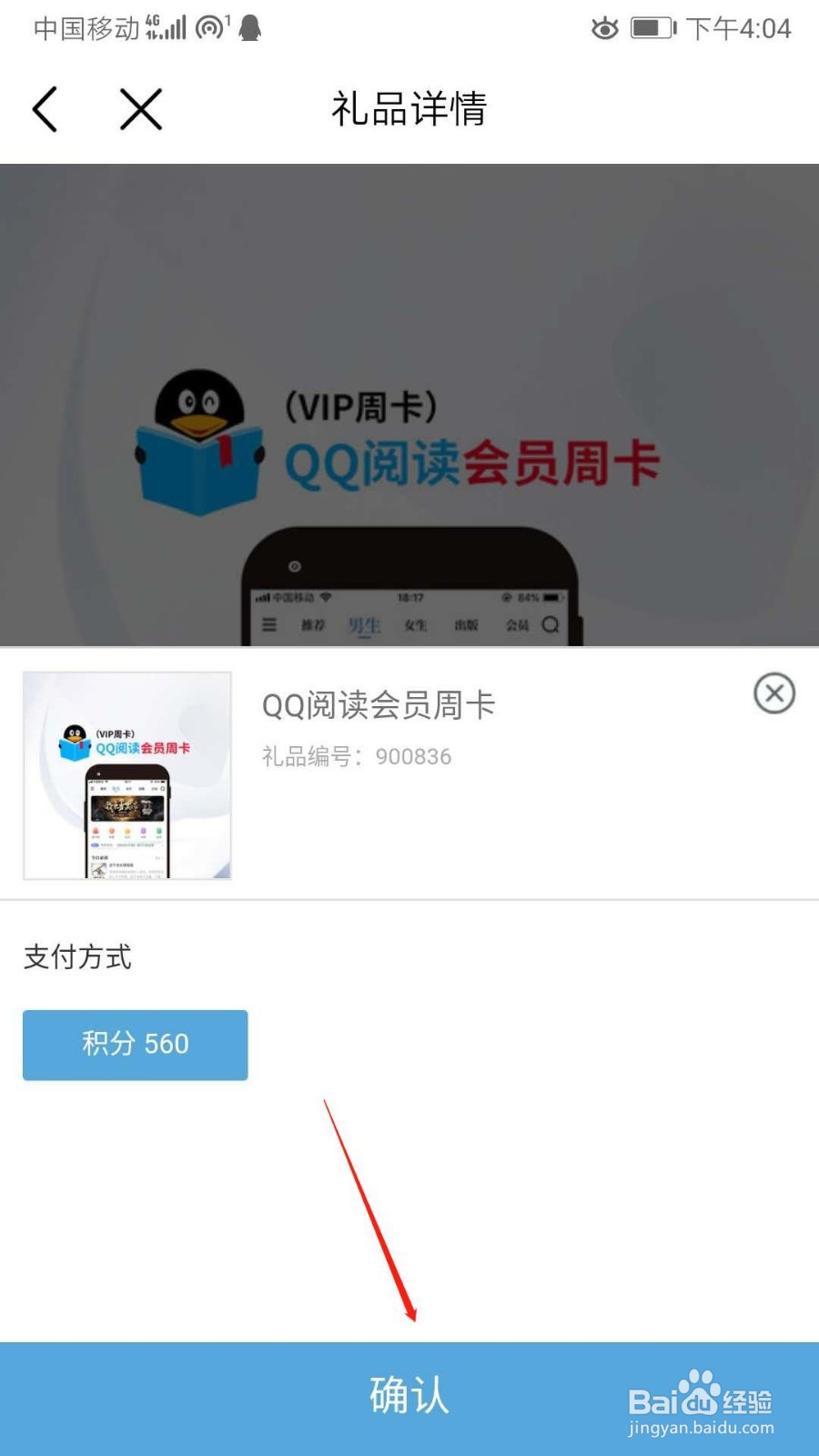 怎么用中国移动的积分兑换QQ阅读的周卡