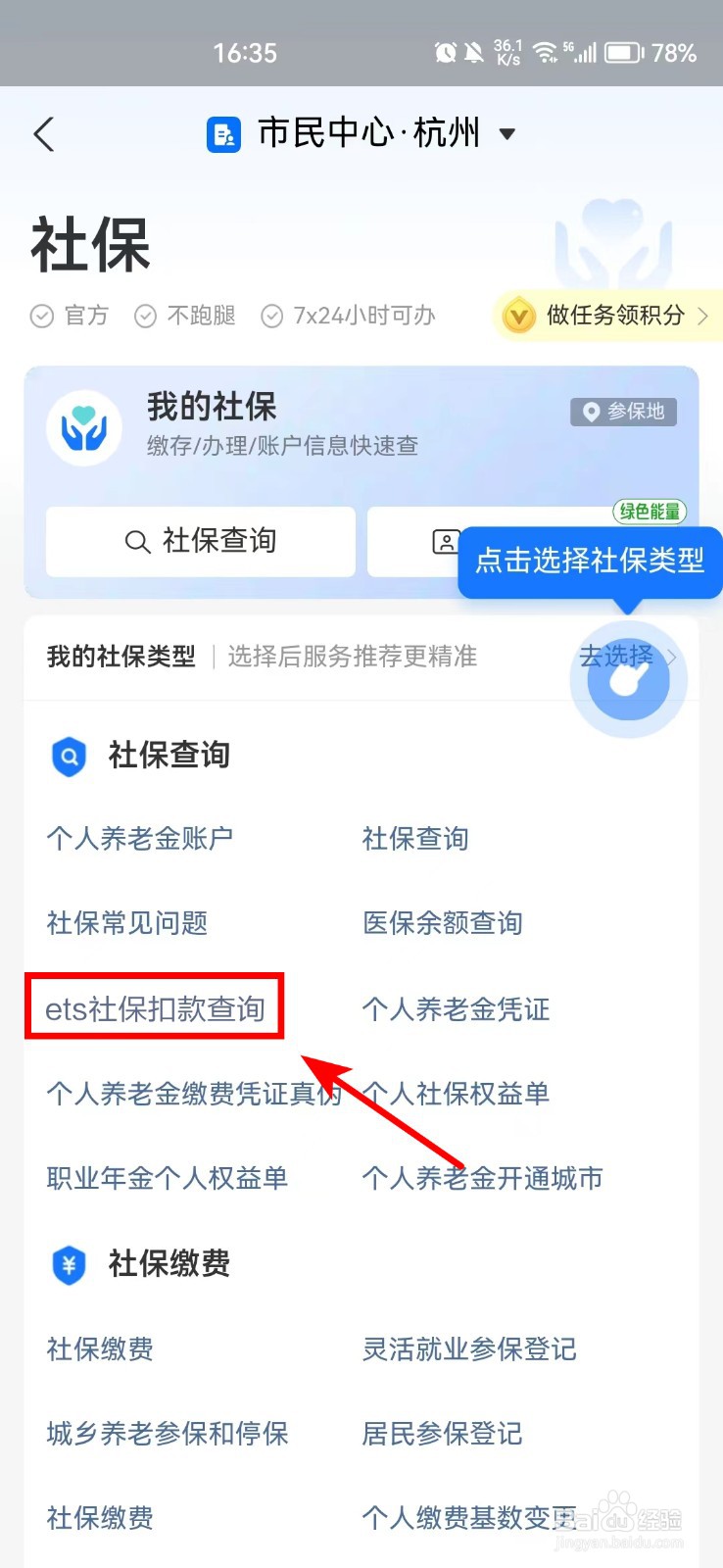 ets社保扣款怎么查询
