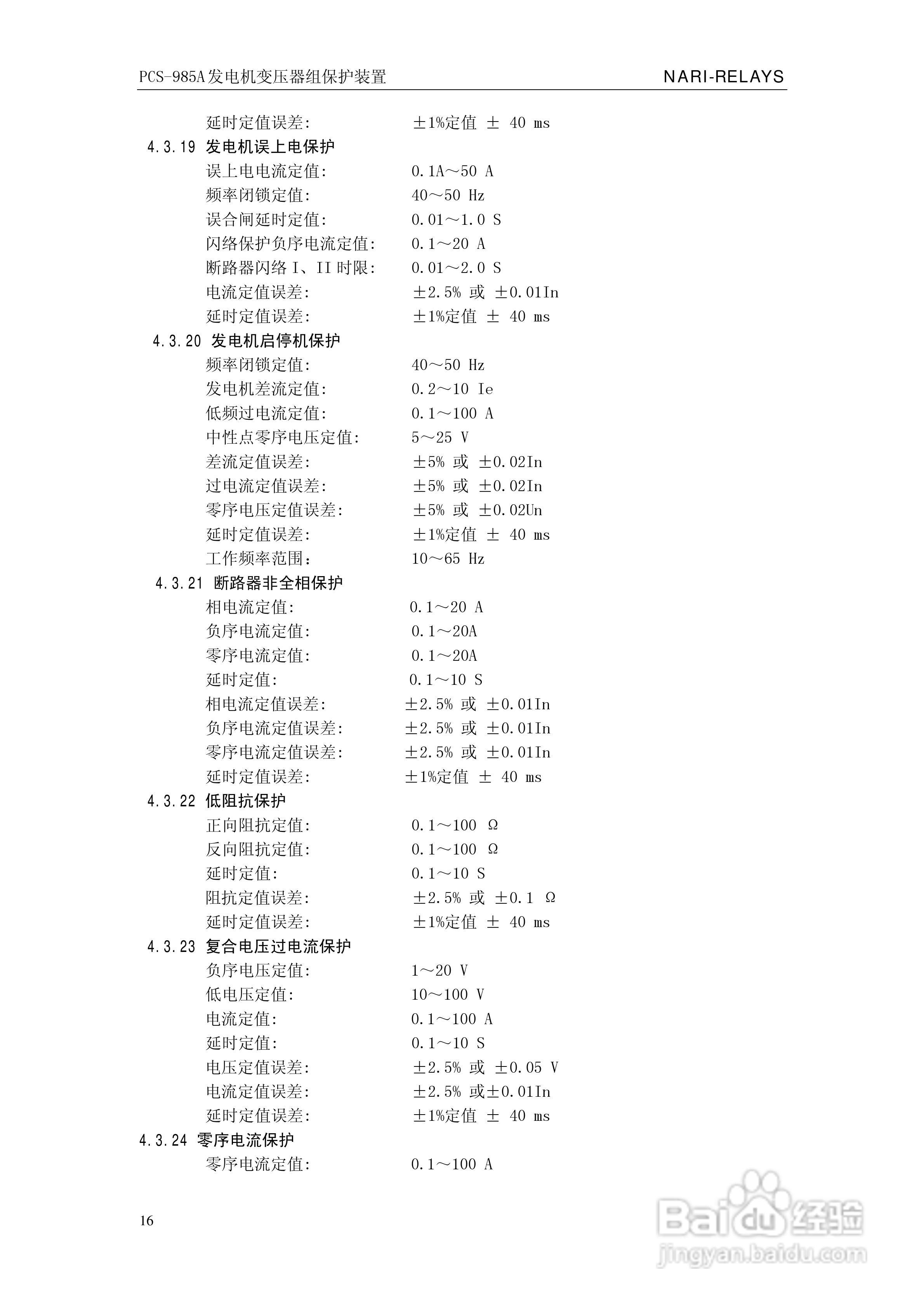 国瑞继保PCS-985A发电机变压器组保护装置技术说明书:[3]