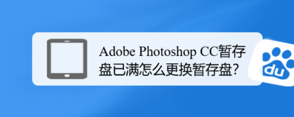 Adobe Photoshop CC暂存盘已满怎么更换暂存盘