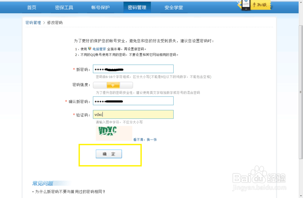 怎么修改qq登录密码