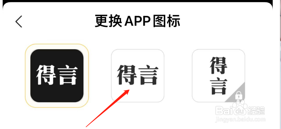 如何更换得言APP图标