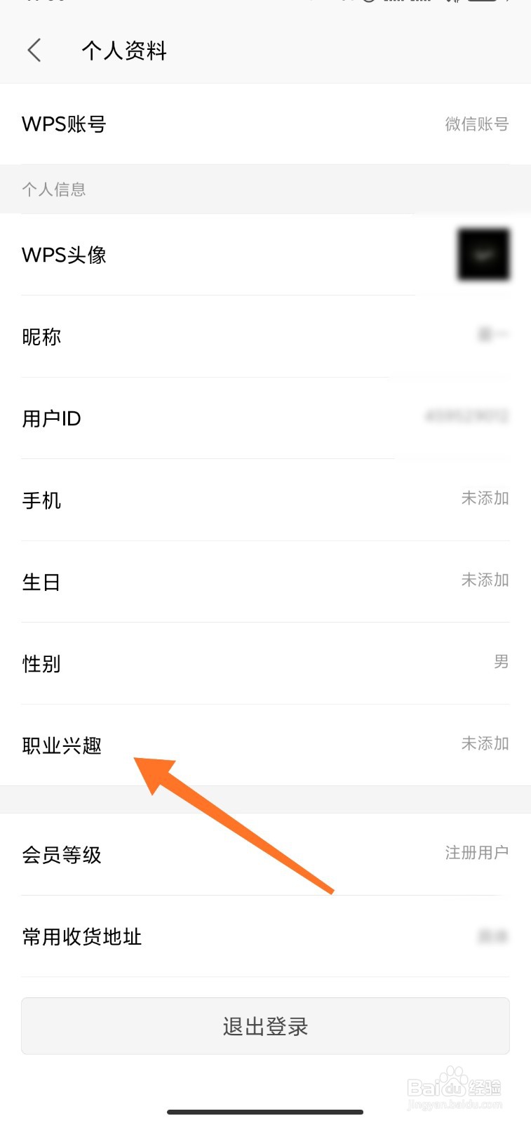 WPS office如何添加职业兴趣