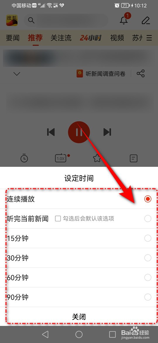 搜狐新闻听新闻定时关闭怎么设置