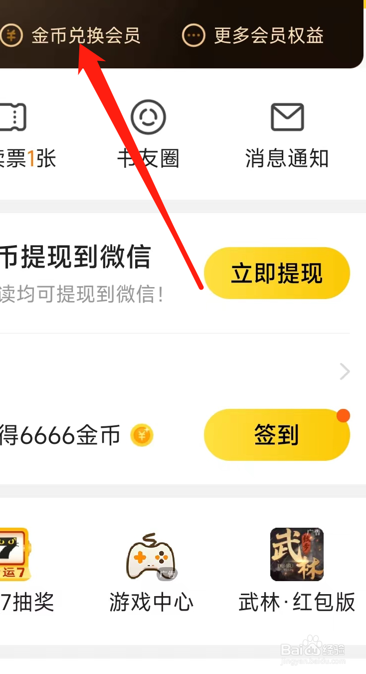 七猫免费小说如何查看金币兑换会员？