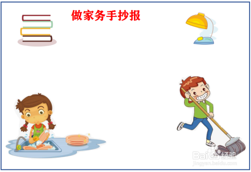 做家务手抄报
