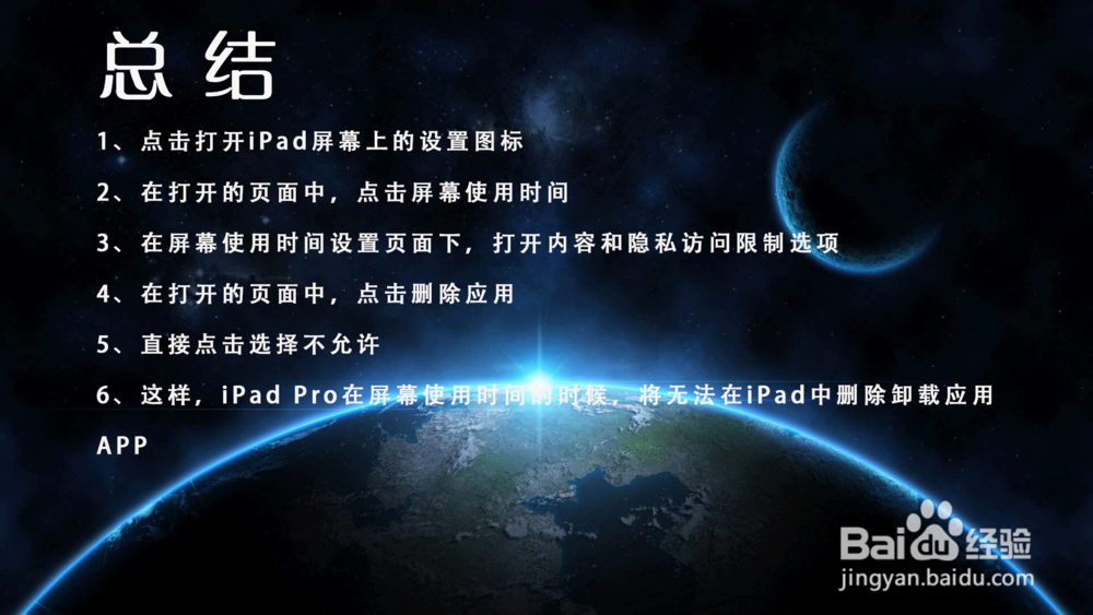 iPad Pro屏幕使用时间怎样禁止删除卸载应用？