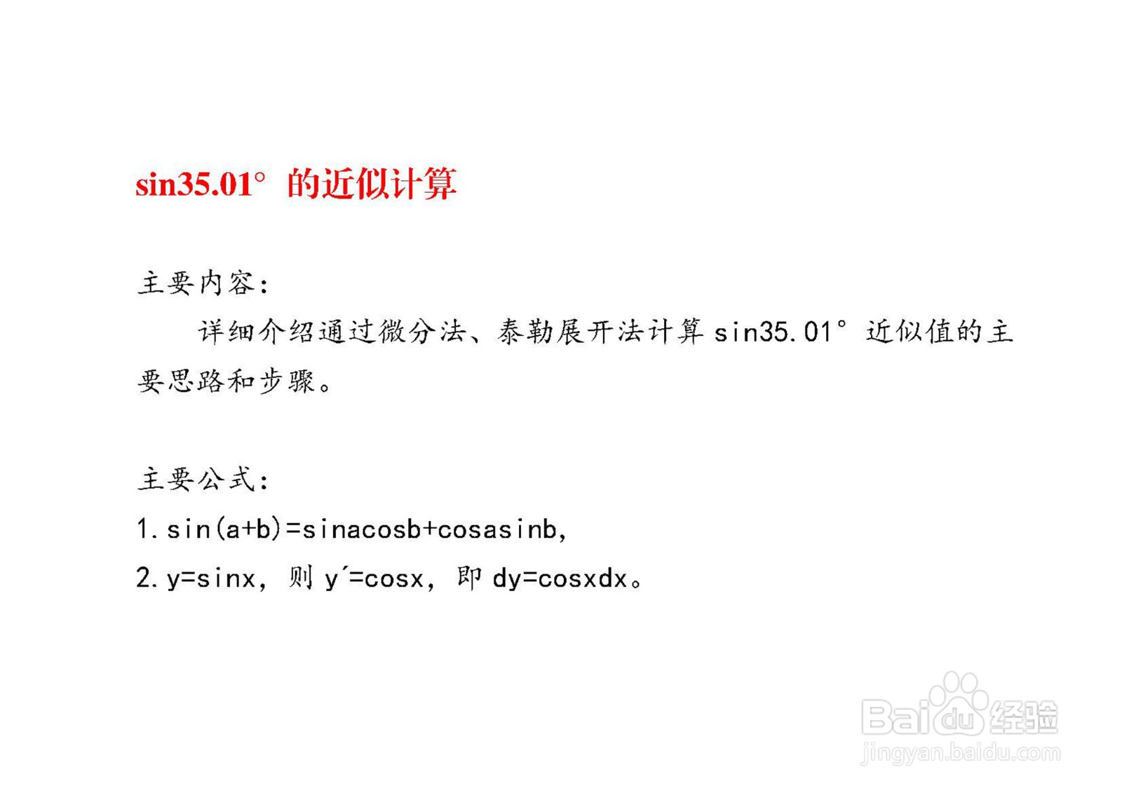 如何计算sin35.01°的近似值