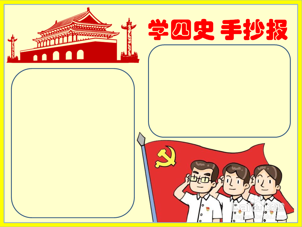 学四史 手抄报