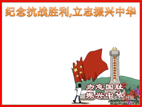 纪念抗战胜利,立志振兴中华手抄报