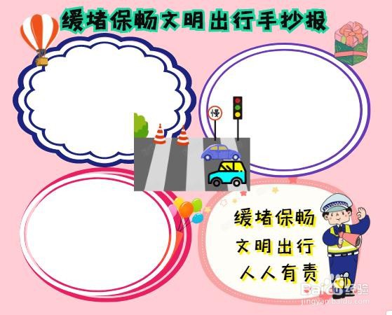 缓堵保畅文明出行手抄报